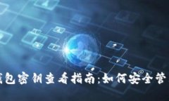 以太坊钱包密钥查看指南：如何安全管理与备份