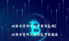 比特币官网可以下载钱包