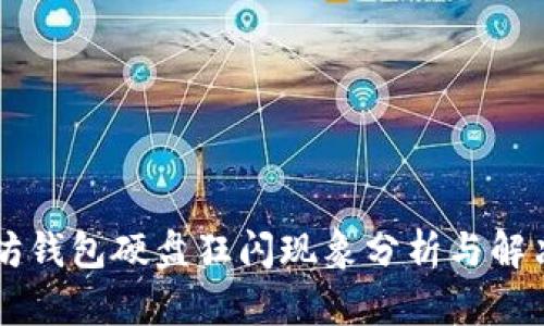 以太坊钱包硬盘狂闪现象分析与解决方法