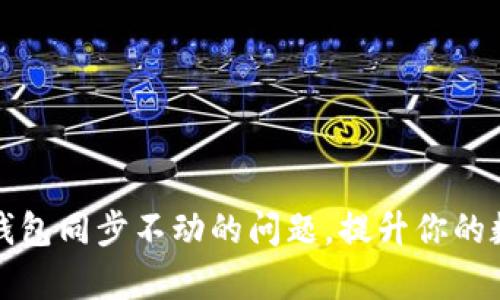 如何解决狗狗币钱包同步不动的问题，提升你的数字资产管理效率