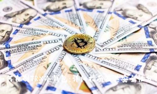 如何自制TRX冷钱包：详细指南及其安全性分析