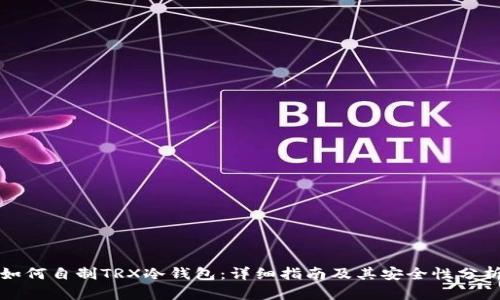 如何自制TRX冷钱包：详细指南及其安全性分析