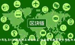 TRX钱包与ETH钱包的区别与联系：全面解析数字货