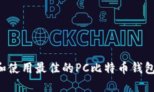 如何选择和使用最佳的PC比特币钱包：全面指南
