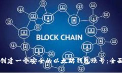 如何创建一个安全的以太坊钱包账号：全面指南