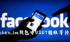 如何解决Token.im钱包中USDT转账等待确认的问题