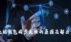 以太坊钱包同步失败的原因及解决方案