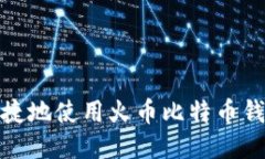 如何安全便捷地使用火币比特币钱包进行转账