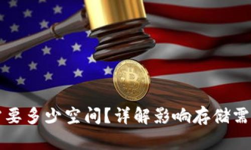 比特币钱包需要多少空间？详解影响存储需求的多种因素