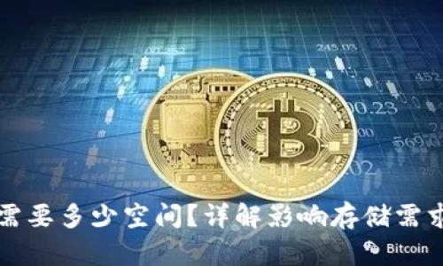 比特币钱包需要多少空间？详解影响存储需求的多种因素