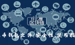 深入解析瑞波币钱包文件