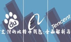 支持微信支付的比特币钱包：全面解析与使用指