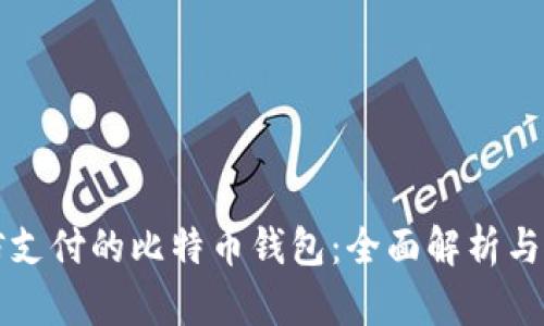 支持微信支付的比特币钱包：全面解析与使用指南