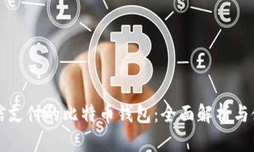 支持微信支付的比特币钱包：全面解析与使用指南