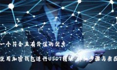 思考一个符合且有价值的优秀如何使用加密钱包