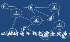 如何通过以太坊电子钱包安全发币：完整指南
