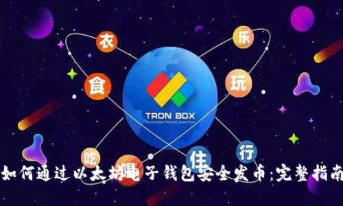 如何通过以太坊电子钱包安全发币：完整指南