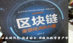 精通以太坊钱包：构建安全、便捷的数字资产管
