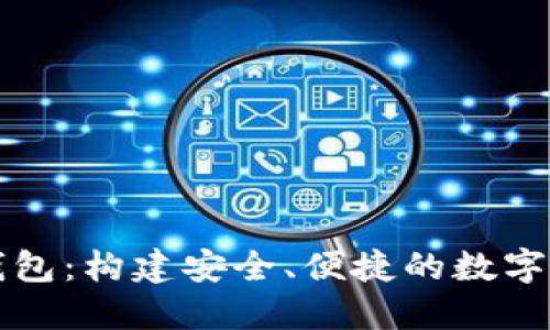 精通以太坊钱包：构建安全、便捷的数字资产管理工具
