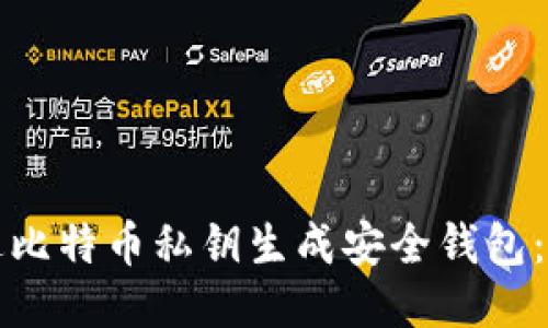 如何通过比特币私钥生成安全钱包：全面指南