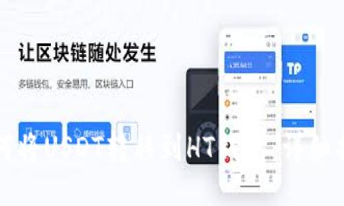 如何将USDT转移到HT钱包：详细指南