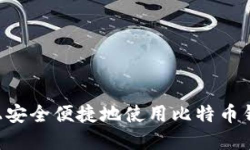 如何在手机上安全便捷地使用比特币钱包：全面指南