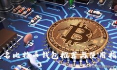 匿名比特币钱包推荐与使
