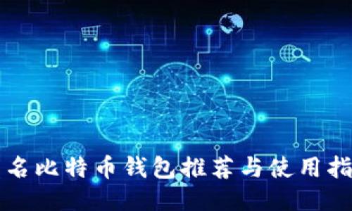 匿名比特币钱包推荐与使用指南