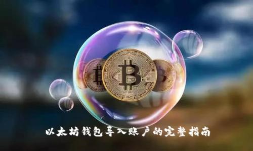 以太坊钱包导入账户的完整指南