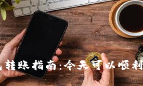 : USDT数字钱包转账指南：今天可以顺利转账的操作流程