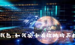 以太坊钱包：如何安全有效地购买数字货币