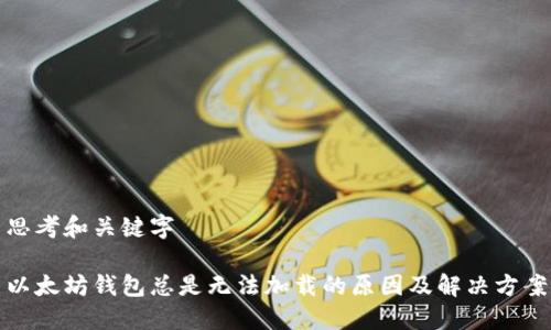 思考和关键字

以太坊钱包总是无法加载的原因及解决方案
