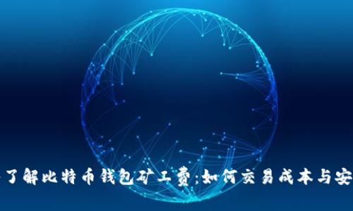 深入了解比特币钱包矿工费：如何交易成本与安全性