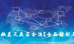USDT钱包换美元是否合法？