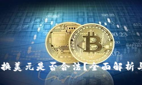 USDT钱包换美元是否合法？全面解析与风险提示