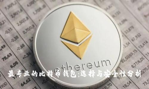 最专业的比特币钱包：选择与安全性分析