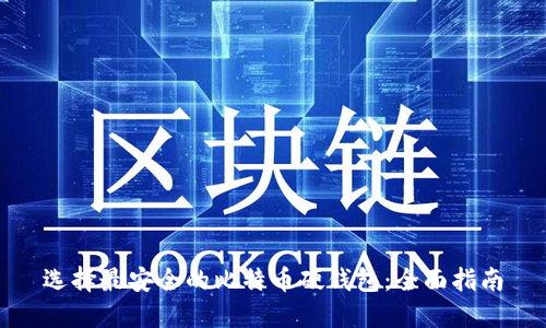 选择最安全的比特币硬钱包：全面指南