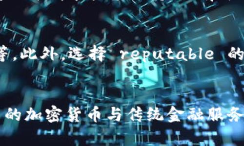 baiotiUSDT钱包绑定银行卡的必要性与安全性分析/baioti
USDT, 钱包, 绑定银行卡, 数字货币/guanjianci

在数字货币日益普及的今天，USDT（Tether）作为一种与美元价值挂钩的稳定币，改变了人们进行交易和持有资产的方式。随着市场上USDT的需求不断增长，越来越多的人开始关注如何安全、便捷地使用USDT进行交易，这时，USDT钱包的选择和银行卡的绑定成为了一个热门话题。

一方面，USDT的使用场景非常广泛，从在线交易、投资到区块链技术的应用，越来越多的人希望通过USDT钱包进行资金的存储与转账；另一方面，绑定银行卡可以使用户在进行USDT的充值和提现时，操作更加便捷，安全性更高。因此，本文将围绕“USDT钱包必须绑卡”这个主题展开详细分析。

一、USDT钱包的作用与种类
USDT钱包是用于存储、发送和接收USDT的数字钱包，用户可以通过钱包进行简单安全的交易。根据用户的需求，USDT钱包大致可分为以下几种类型：

1. strong在线钱包：/strong这些钱包通常由第三方平台提供，用户只需注册账号即可使用。其优点在于便捷性，用户可以随时随地访问钱包，但相对而言安全性较低，需要依赖平台的保护措施。

2. strong移动钱包：/strong移动钱包是专为手机用户设计的应用程序，可在智能手机上进行USDT的交易。它的优点在于灵活性，用户只需携带手机，随时随地都可以进行交易。

3. strong桌面钱包：/strong桌面钱包是下载在PC或Mac上的钱包应用，提供更高的安全性，但使用较为复杂，用户需要记住密码和备份私钥。

4. strong硬件钱包：/strong硬件钱包是将用户的私钥存储在物理设备上，安全性极高，适合长时间存储数字资产。不过，使用时的方便程度较低，且成本相对较高。

每种钱包都有其利弊，用户根据自身需求选择合适的钱包，而绑定银行卡则使得资金流转的过程更加高效。

二、为什么USDT钱包需要绑定银行卡
许多用户在使用USDT钱包时会发现，绑定银行卡是一个非常重要的步骤。这是因为绑定银行卡有几个重要的理由：

1. strong提升资金流动性：/strong绑定银行卡后，用户可以轻松地将法币（如人民币）兑换为USDT并存入钱包中，随时进行交易。当需要提现时，也能快速将USDT转换为法币，直接转入银行账户中，提升了资金的流动性。

2. strong增强交易安全：/strong通过绑定银行卡，用户可以有效降低交易风险，避免因不同渠道间的资金操作失败而导致的损失。许多平台在进行USDT交易时，要求进行身份验证，这样也进一步保障了用户的账户安全。

3. strong便于合法合规：/strong在很多国家和地区，政府对数字货币的监管日渐严格。在这一背景下，绑定银行卡有助于用户在进行交易时遵循法律法规，确保其交易活动的合规性。同时，这也是开展数字货币业务的平台能够像银行一样审核用户的身份，从而为用户提供更加安全的交易环境。

4. strong提高用户体验：/strong通过绑定银行卡，用户在进行充值、提现等操作时，将会得到更加快捷的体验。充值时不必再经历繁琐的流程，提现也能迅速到账，提升了整体用户体验。

三、如何安全地绑定银行卡
虽然绑定银行卡带来了诸多便利，但用户在绑定时也要注意安全问题，以避免个人信息泄露或财产损失。以下是一些安全提示：

1. strong选择可靠的平台：/strong在选择USDT钱包时，一定要选择知名度高、安全性强的平台。查看平台的服务条款与用户评价，确保其具备良好的信誉。

2. strong开启双重验证：/strong在绑定银行卡后，务必开启双重验证，这样即使密码泄露，攻击者也无法轻易入侵账户，保障用户资金安全。

3. strong定期更新密码：/strong针对USDT钱包和网银账户，务必定期更新密码，避免使用过于简单的密码或重复使用同一密码。

4. strong小心钓鱼网站：/strong许多网络诈骗行为往往通过伪装成合法网站进行，因此用户必须仔细确认网址，确保自己登录的是正式网站，而不是钓鱼网站。

四、USDT钱包与银行卡绑定的潜在问题
尽管绑定银行卡能够带来诸多益处，但用户在使用的过程中还是会遇到一些潜在的问题，例如：

1. strong频繁的提现限制：/strong某些平台会限制用户在一定时间内的提现次数或金额，这给投资者带来了困扰。了解平台的提现政策并合理安排自己的资金流是管理风险的关键。

2. strong隐私泄露风险：/strong在绑定银行卡的过程中，用户必须提供个人信息，如身份证号、银行卡号等。这就需要特别注意，尽量避免在不安全的网络环境下进行相关操作。

3. strong费用问题：/strong有些平台会对绑定银行卡后进行的交易收取一定的手续费，用户需要在选择平台前仔细了解相关收费政策。

4. strong技术问题：/strong有时，用户在操作过程中可能会遭遇网络不稳定或系统故障，导致无法及时绑定银行卡，这些技术问题也可能影响用户的使用体验。

五、总结与未来展望
综上所述，USDT钱包的绑定银行卡并非是一个简单的操作，而是涉及到资金流动性、安全性及合规性等多方面的重要环节。用户在选择钱包、绑定银行卡的过程中，务必保持警惕，确保自身的资产安全。

随着数字货币的进一步发展，未来可能会出现更多创新型的钱包解决方案，并引入更为严格的安全监管措施。在这一过程中，用户与平台之间的信任也将不断增强，共同推进数字货币行业的健康发展。

常见问题解答

问题一：USDT钱包绑卡后如何进行充值？
在USDT钱包成功绑定银行卡后，用户可通过几种方式进行充值：首先，通过钱包提供的充值功能，输入充值金额并选择银行卡进行操作；另外，也可以先通过交易所将法币转换为USDT，再转入钱包；如果遇到任何问题，用户应及时联系平台客服了解更多细节。

问题二：银行卡绑定出现问题，该如何处理？
如果在绑卡过程中出现问题，用户应首先检查自己的网络连接和银行卡信息是否正确。如果无法解决，建议联系平台客服，详细描述问题并请求技术支持。也有可能是银行卡本身存在问题，用户可以联系银行进行咨询。

问题三：如何保障USDT钱包的安全性？
保障USDT钱包安全性的方法有很多，包括但不限于使用强密码、开启双重验证、定期备份、关注平台通知以及不向他人透露账户信息等。此外，选择 reputable 的钱包服务商，也是确保安全的重要因素。

问题四：USDT和传统金融系统的结合有什么趋势？
随着加密货币的普及，很多金融机构开始逐渐接受并尝试与USDT等稳定币进行结合，提供更多便利的金融服务。未来将可能看到更多的加密货币与传统金融服务的融合，如跨境支付、资产管理等，这将极大丰富用户的选择与体验，同时也会引发政策与法规层面的深入探讨。