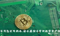 比特币多签钱包使用指南：安全存储与管理数字