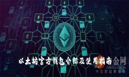 以太坊官方钱包介绍及使用指南