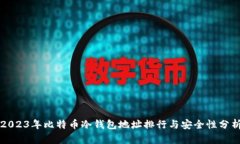 2023年比特币冷钱包地址排