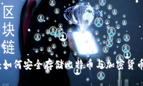 小狐狸钱包：如何安全存储比特币与加密货币的最佳实践