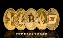 比特币放入数字钱包的安