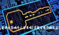 OP钱包逾期会影响个人信用
