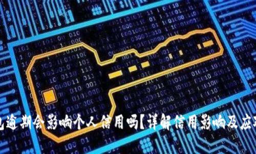 OP钱包逾期会影响个人信用吗？详解信用影响及应对措施