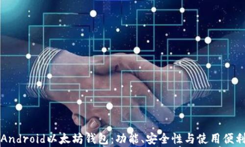 
如何选择最佳的Android以太坊钱包：功能、安全性与使用便利性的全方位解析