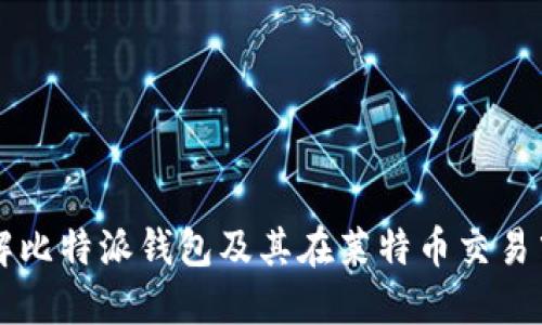 深入了解比特派钱包及其在莱特币交易中的应用