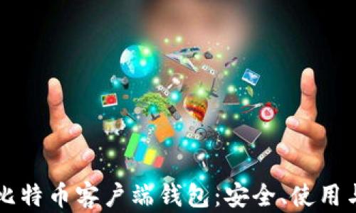 
深入探讨比特币客户端钱包：安全、使用与最佳实践