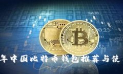 2023年中国比特币钱包推荐