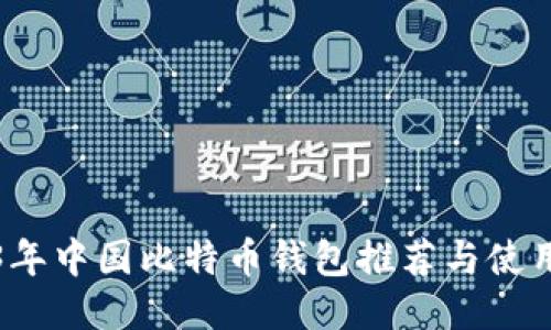 2023年中国比特币钱包推荐与使用指南